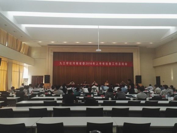 >九三學(xué)社河南省委會(huì)在學(xué)院召開上半年總結(jié)會(huì)議
