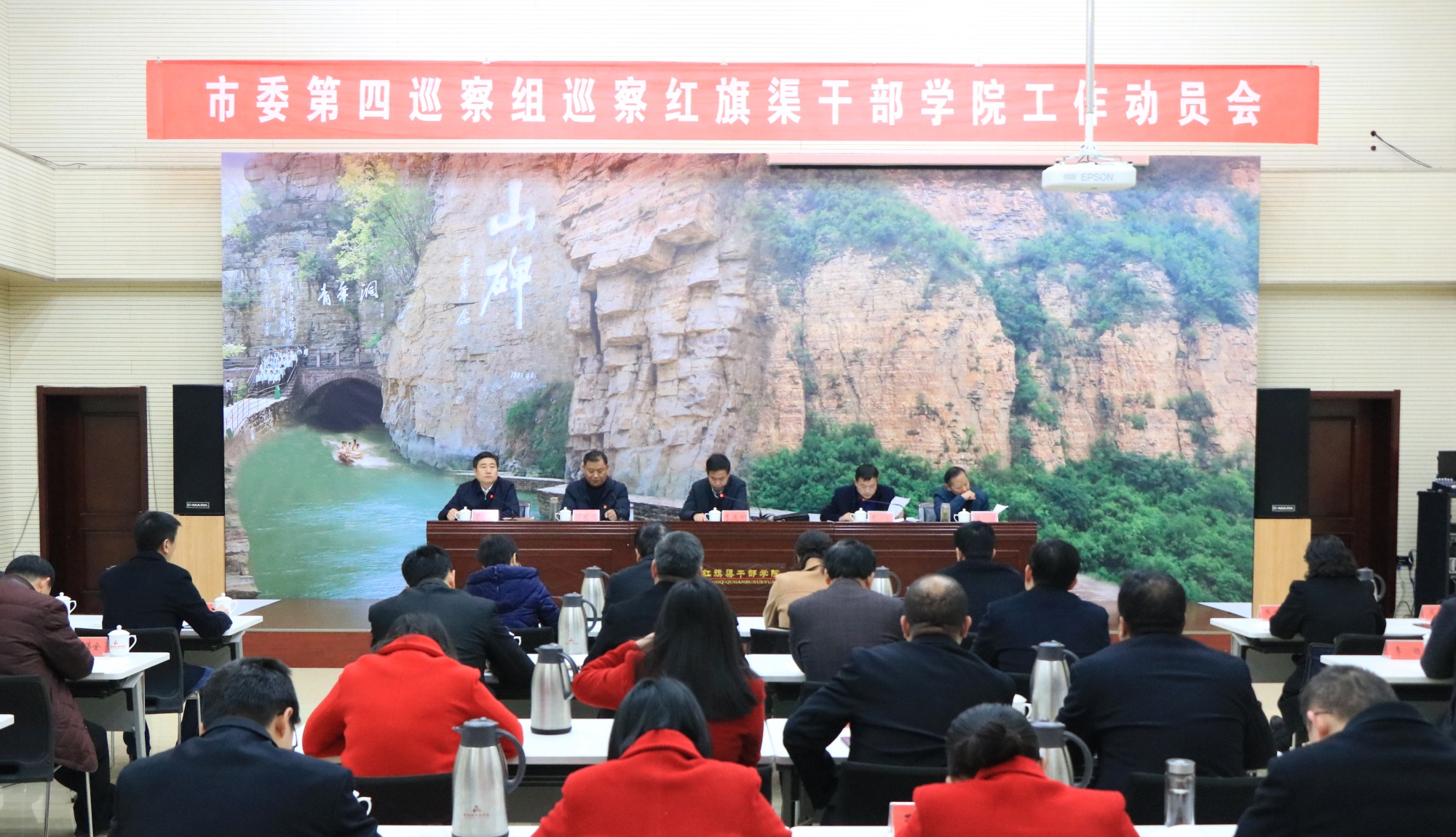 >市委第四巡察組巡察紅旗渠干部學(xué)院工作動員會召開
