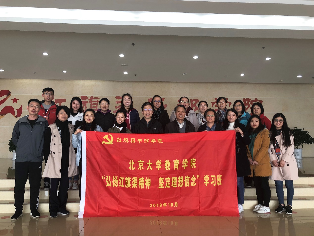>北京大學：教育學院“學習紅旗渠精神，堅定理想信念”黨員團師生赴豫調(diào)研學習
