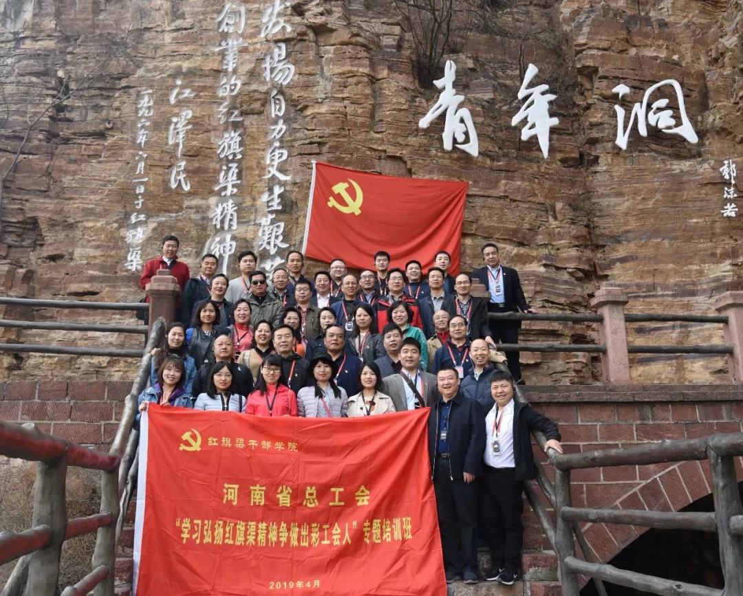 >河南省總工會：第一期“學(xué)習(xí)弘揚紅旗渠精神爭做出彩工會人”專題培訓(xùn)班成功舉辦