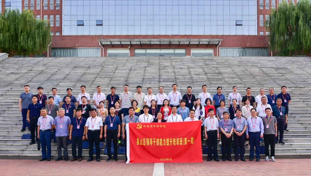 >學(xué)思踐悟話(huà)發(fā)展——江蘇省徐州市泉山區(qū)領(lǐng)導(dǎo)干部能力提升培訓(xùn)班學(xué)習(xí)感悟