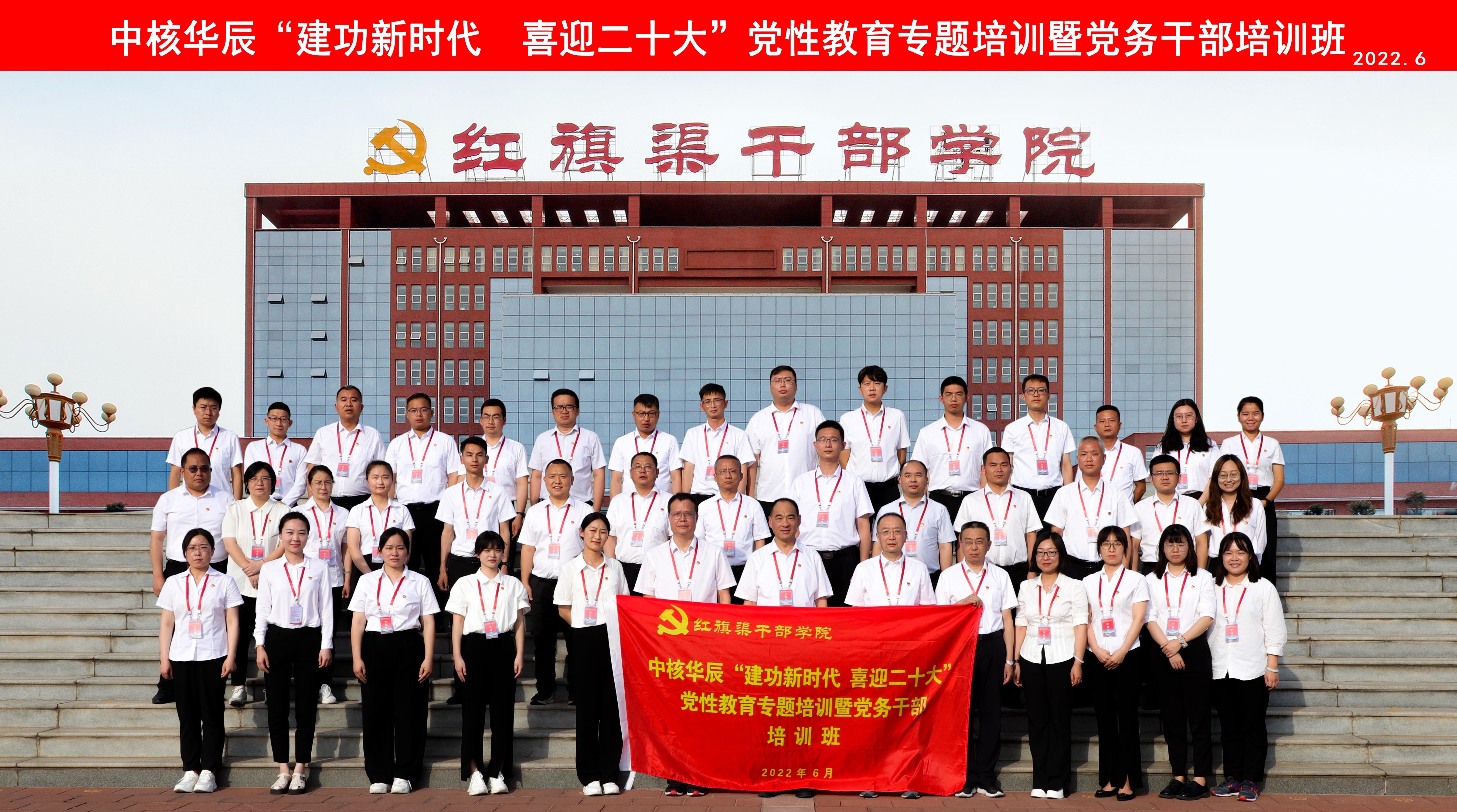 >中核華辰在紅旗渠干部學(xué)院舉辦黨務(wù)干部培訓(xùn)班