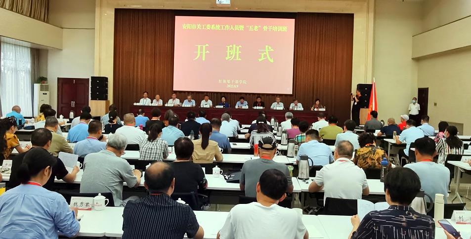 >河南安陽：關(guān)工委系統(tǒng)工作人員暨“五老”骨干培訓(xùn)班舉辦