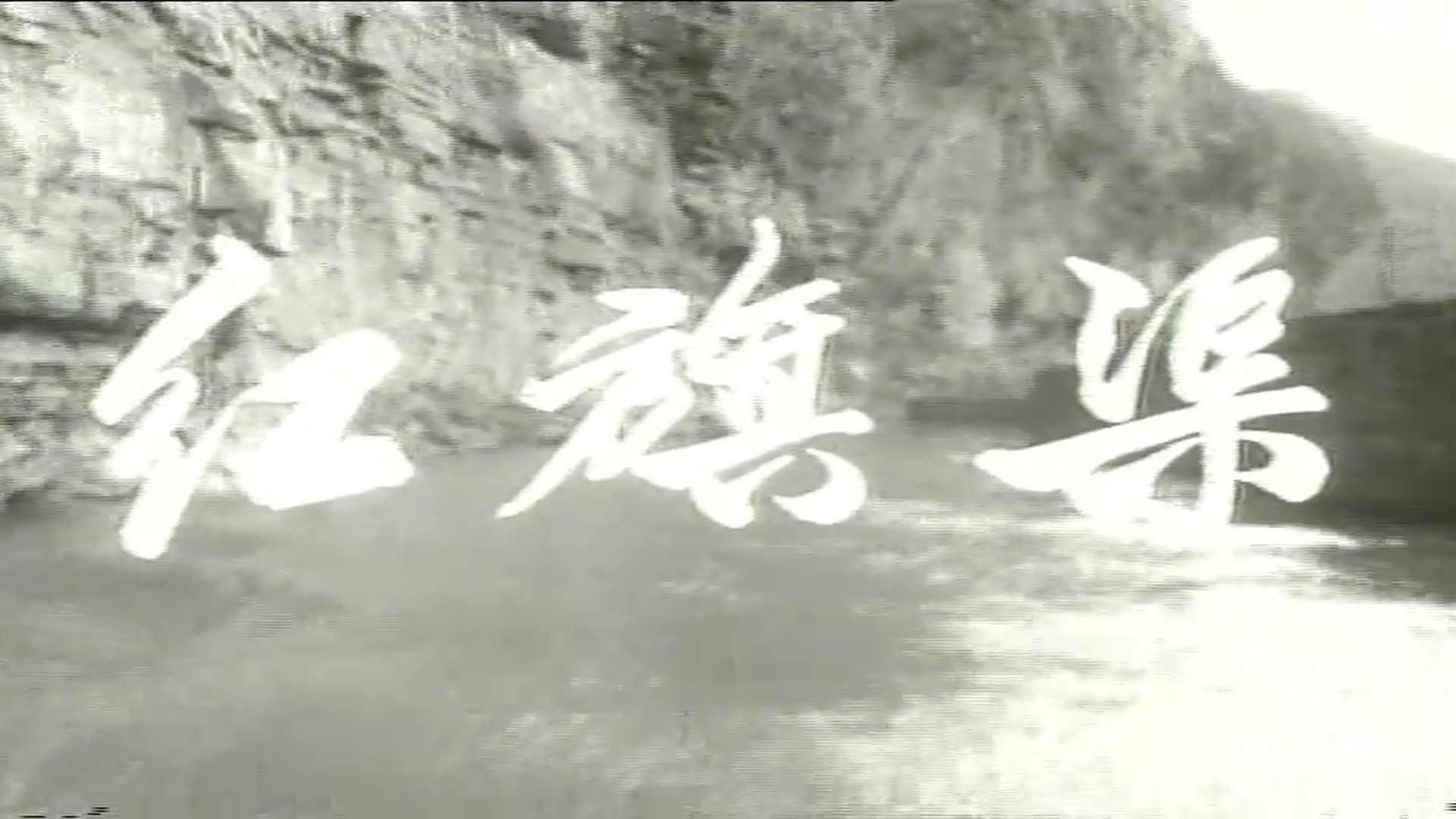 >紀錄片《紅旗渠》