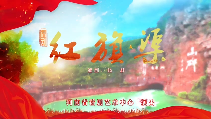 >話劇《紅旗渠》