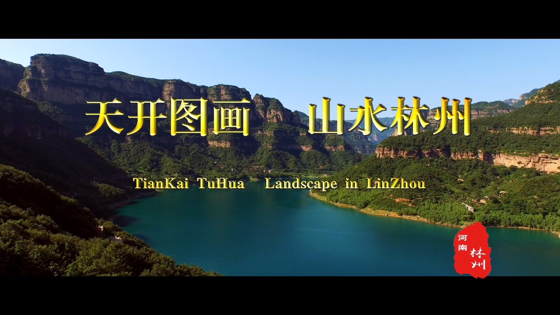 >天開圖畫 山水林州