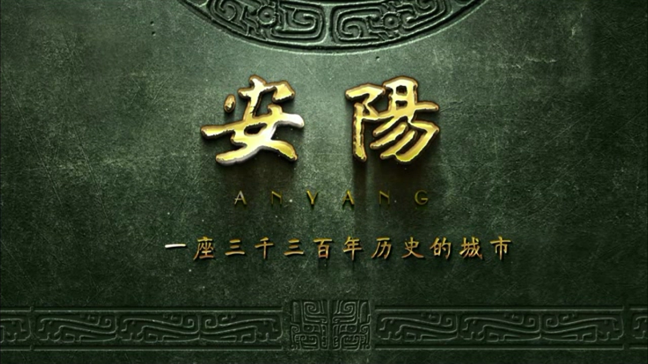>安陽旅游形象宣傳片