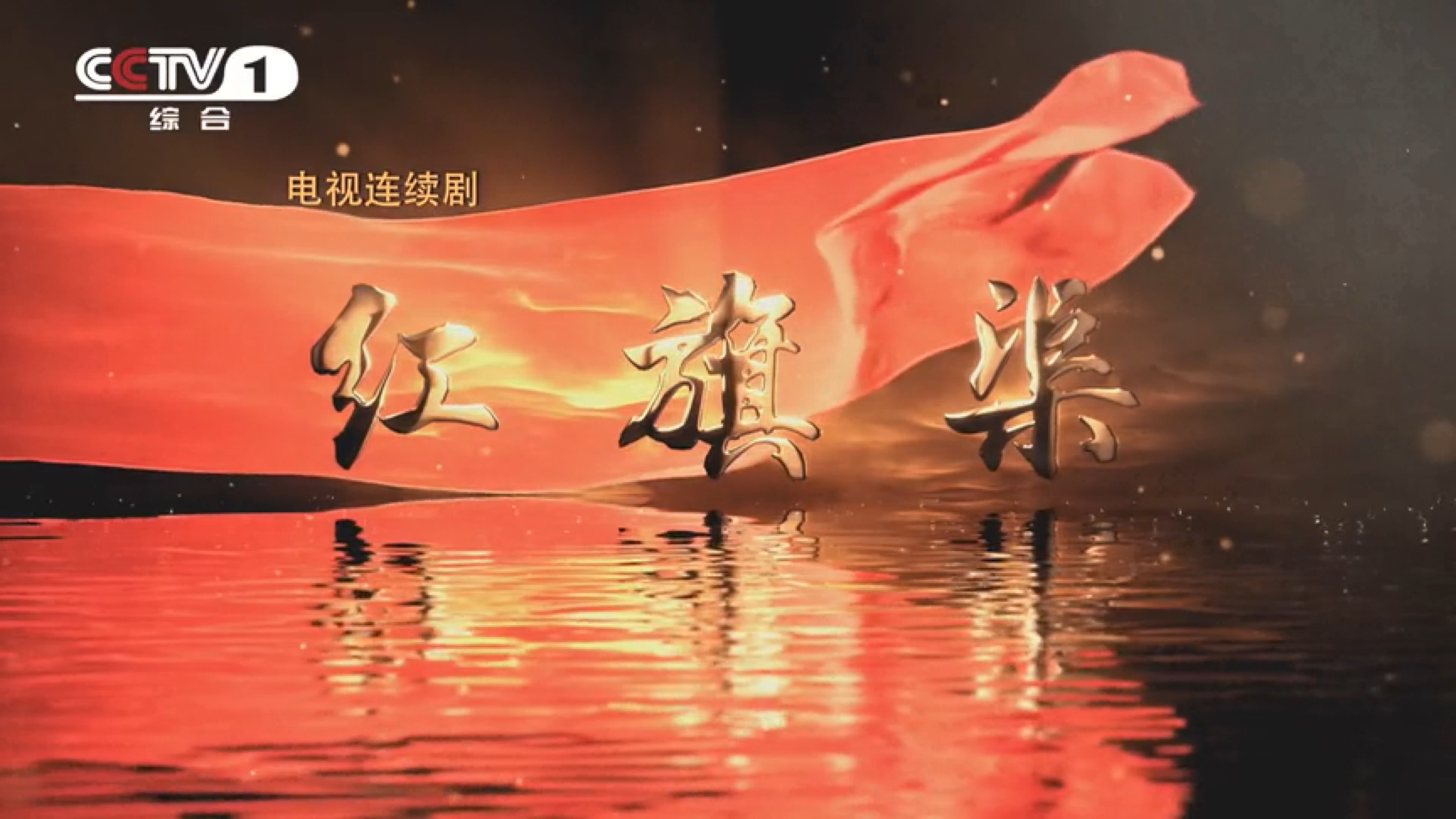 >電視劇《紅旗渠》