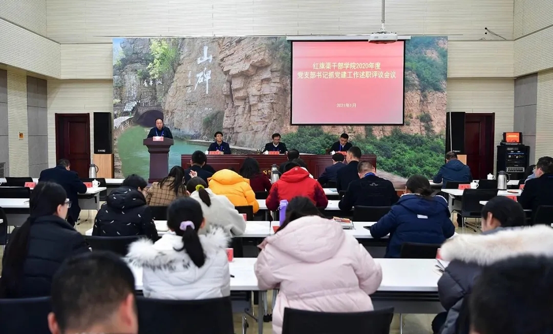 >紅旗渠干部學(xué)院召開2020年度黨支部書記抓黨建述職評議會議