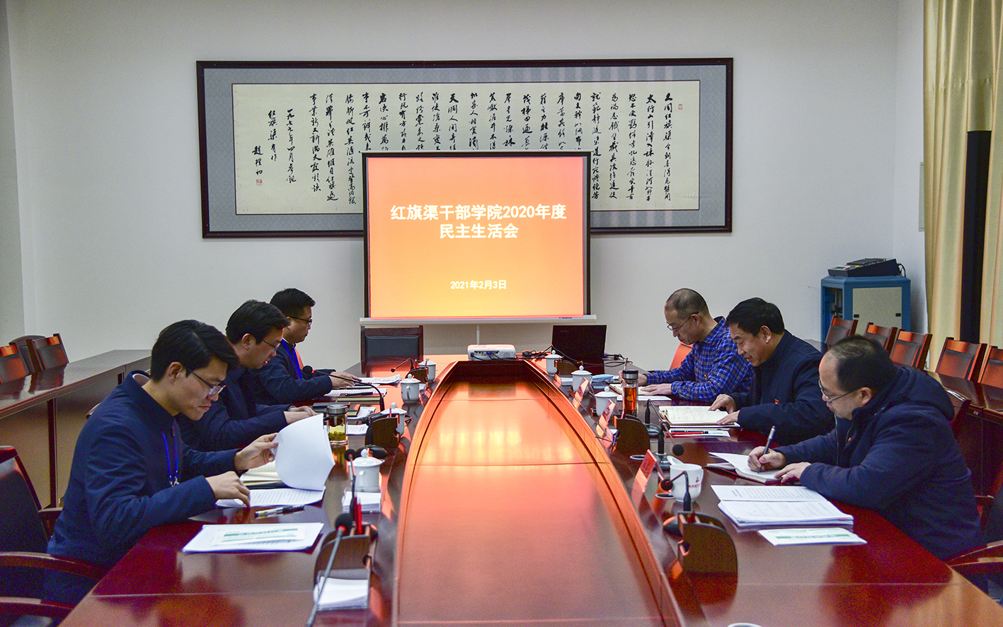 >紅旗渠干部學(xué)院召開2020年度領(lǐng)導(dǎo)班子民主生活會