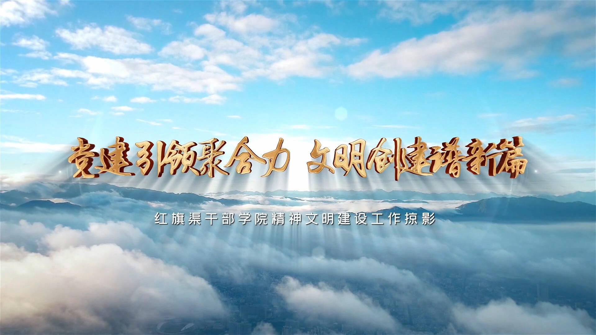 >黨建引領(lǐng)聚合力 文明創(chuàng)建譜新篇