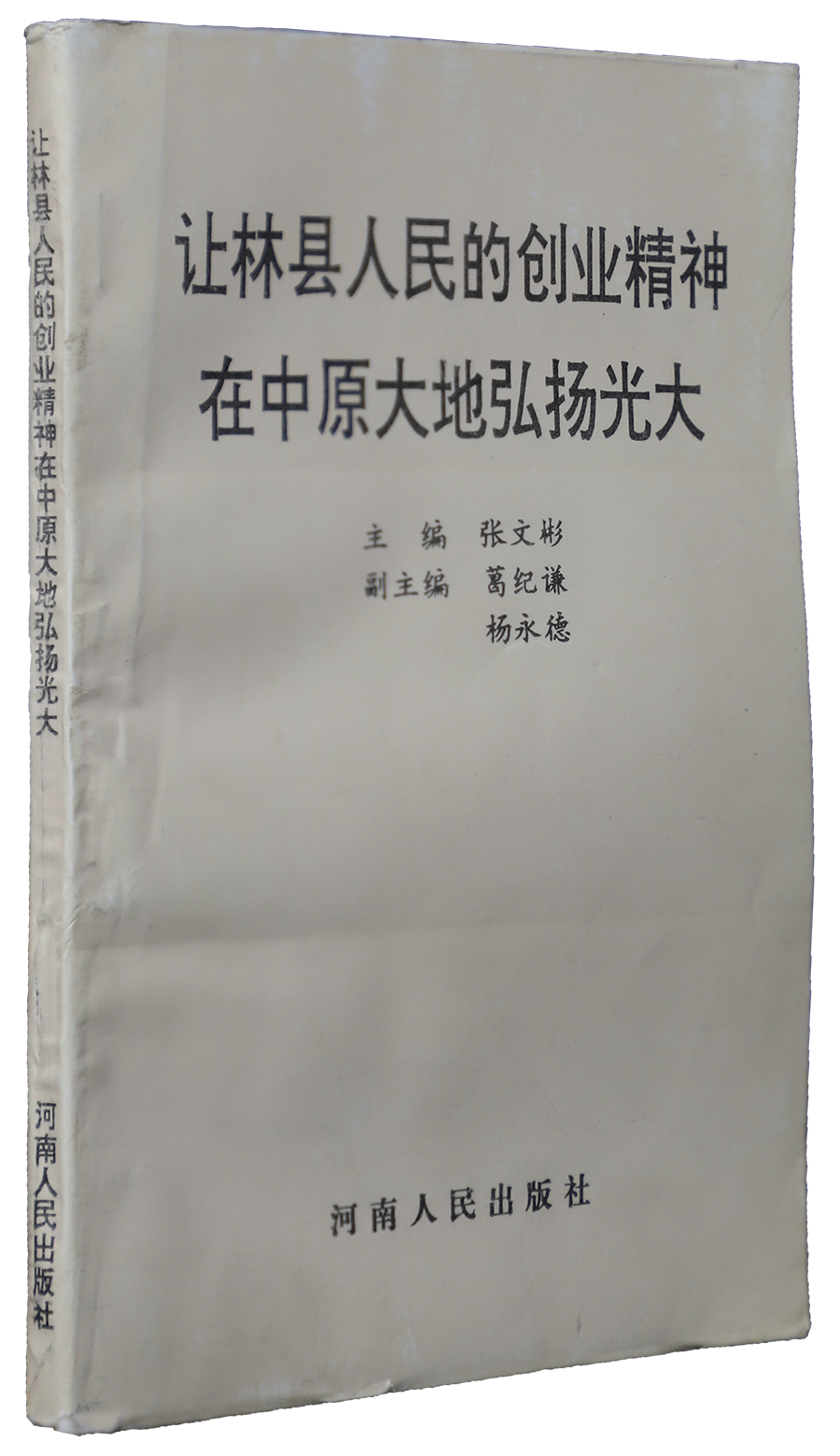 讓林縣人民的創(chuàng)業(yè)精神在中原大地弘揚光大.png