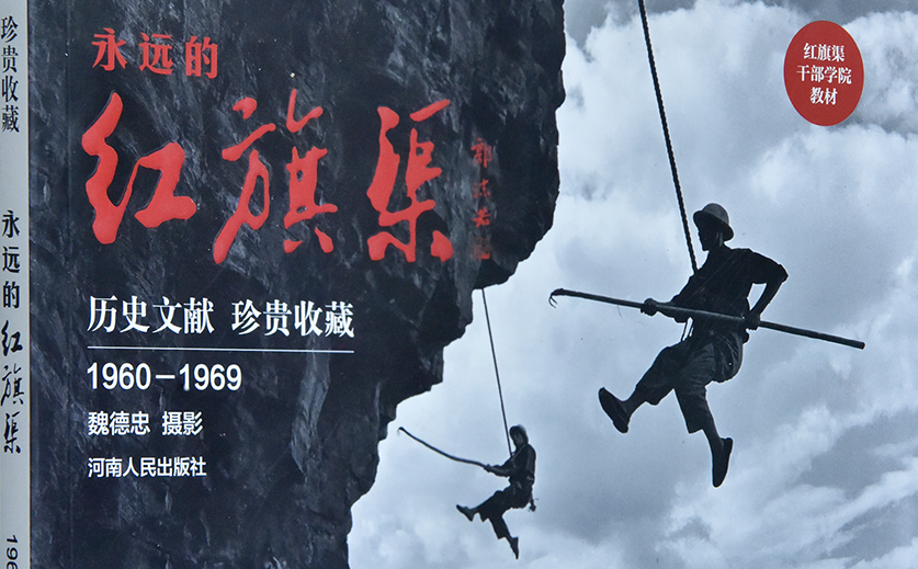 >《永遠的紅旗渠》