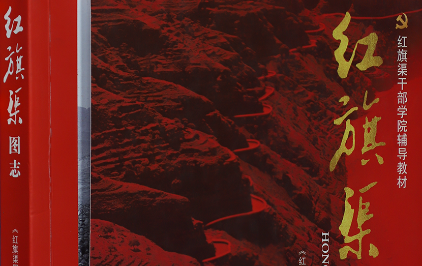 >《紅旗渠圖志》