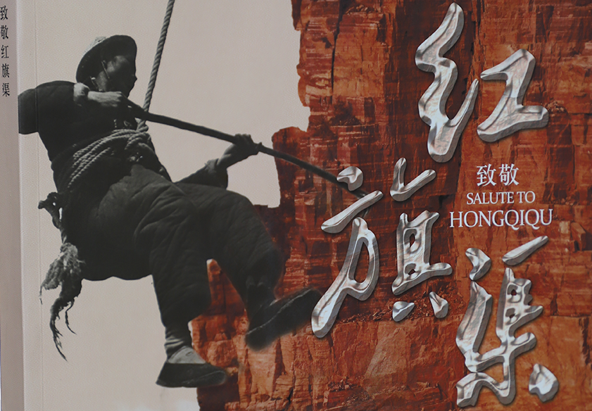 >《致敬紅旗渠》