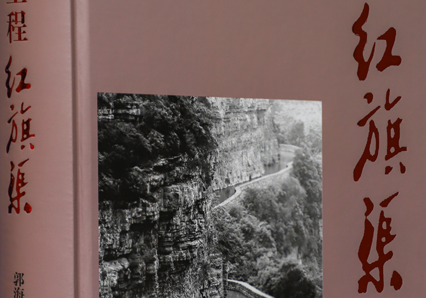 >《世紀工程紅旗渠》