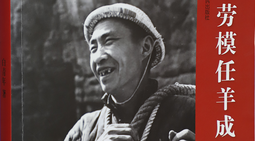 >《紅旗渠特等勞模任羊成》