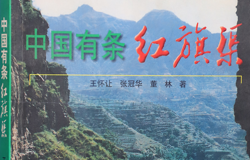 >《中國(guó)有條紅旗渠》