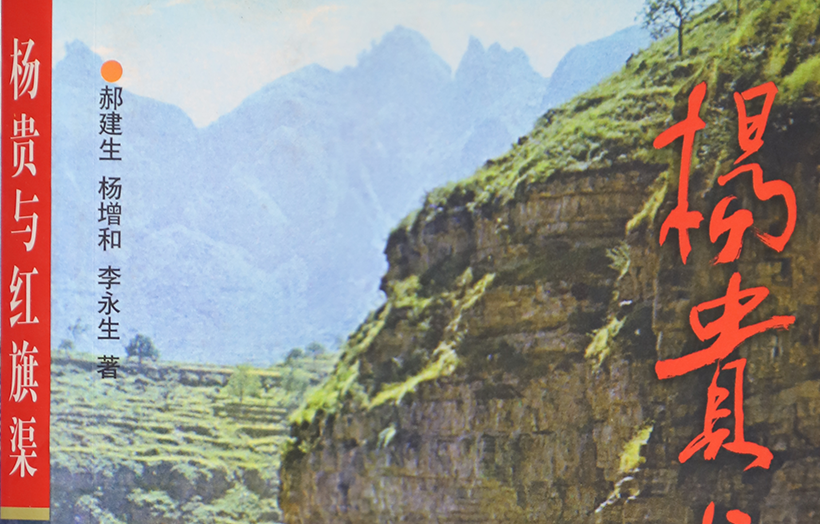 >《楊貴與紅旗渠》