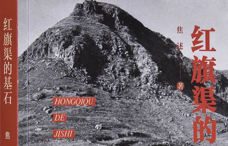 >《紅旗渠的基石》