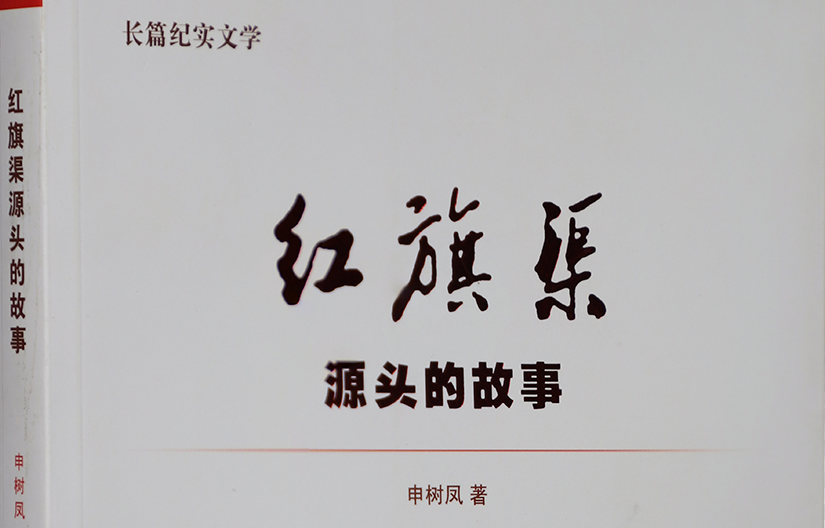 >《紅旗渠源頭的故事》