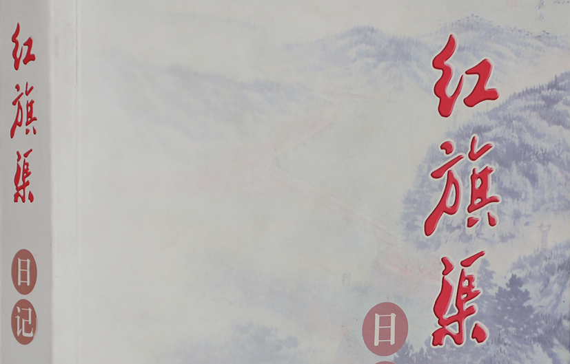 >《紅旗渠日記》