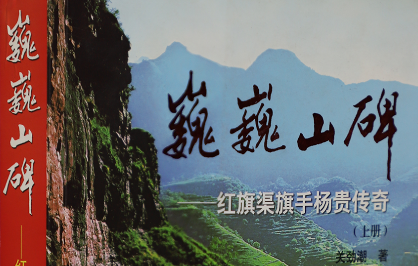 >《巍巍山碑：紅旗渠旗手楊貴傳奇（上冊、下冊）》