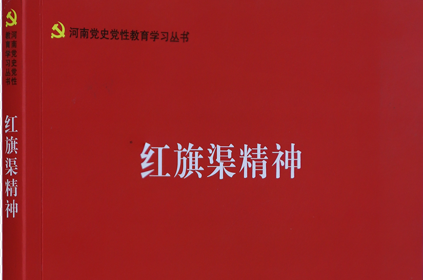 >《紅旗渠精神》 