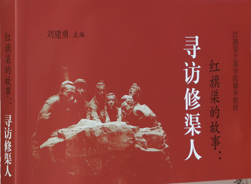 >《紅旗渠的故事：尋訪修渠人》