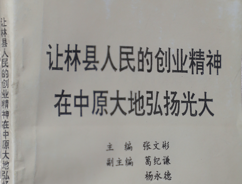 >《讓林縣人民的創(chuàng)業(yè)精神在中原大地弘揚光大》