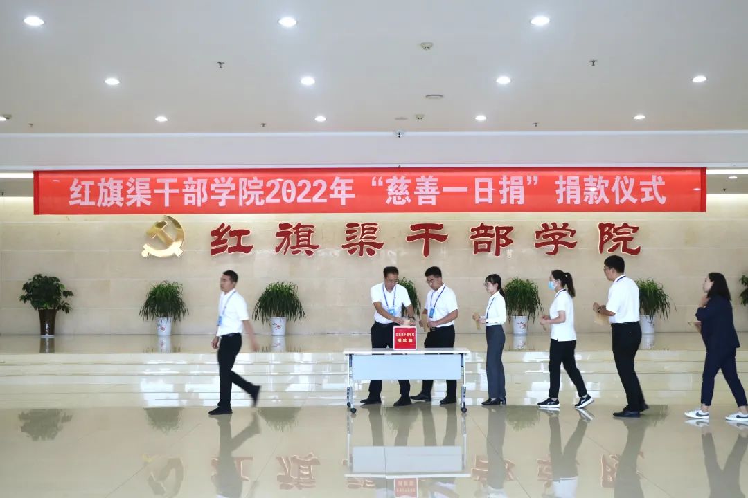 >紅旗渠干部學(xué)院舉行2022年“慈善一日捐”活動(dòng)