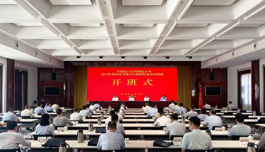 >中國出口信用保險公司基層黨支部書記和組織委員培訓(xùn)班在紅旗渠干部學(xué)院開班