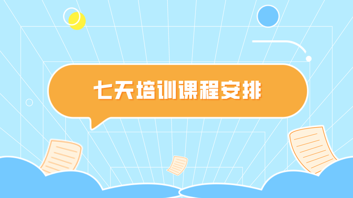 >七天培訓(xùn)課程安排