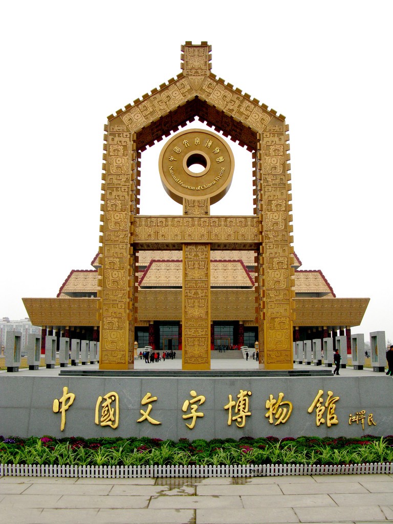 中國文字博物館.jpg