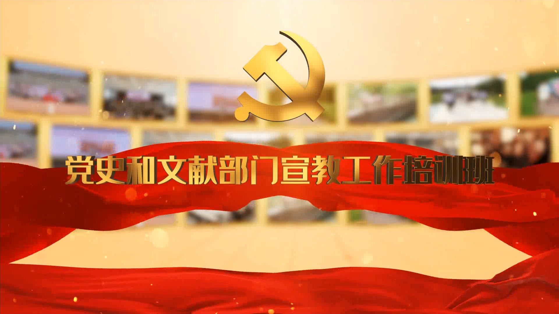 >黨史和文獻部門宣教工作培訓班