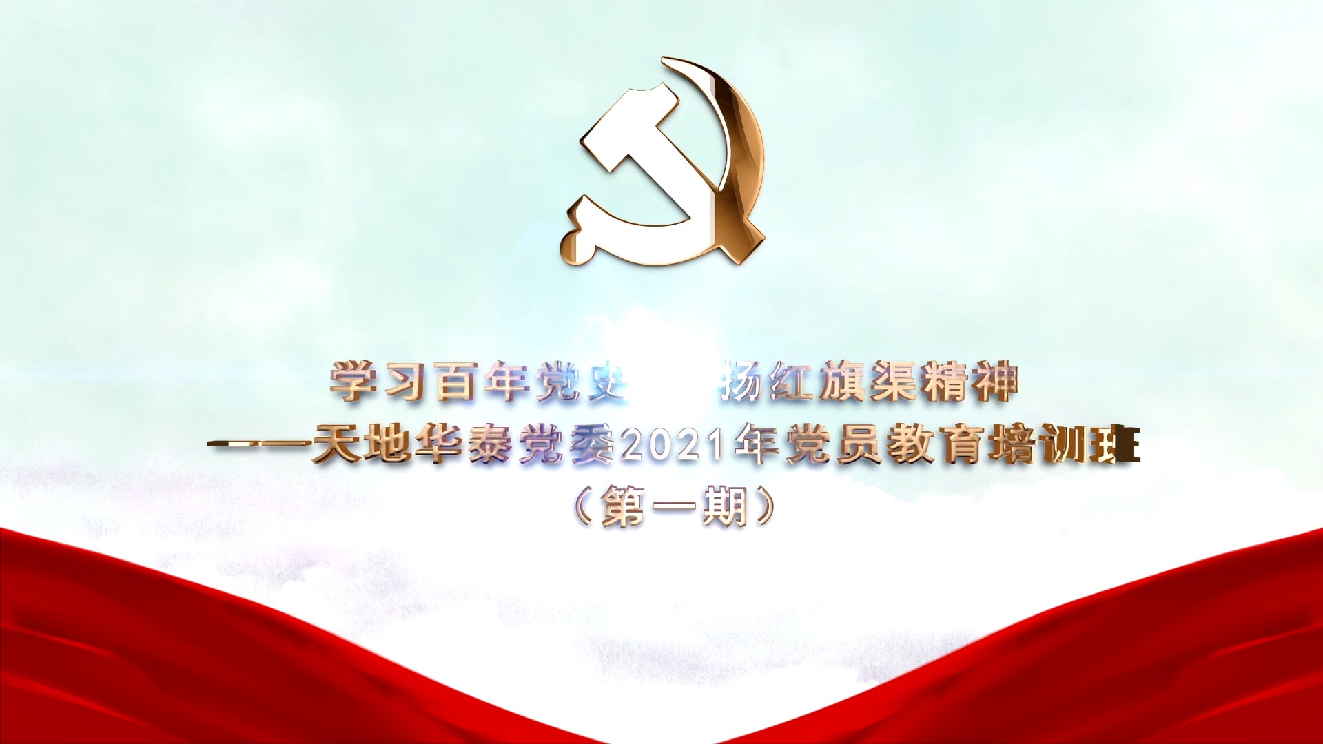 >天地華泰黨委培訓掠影