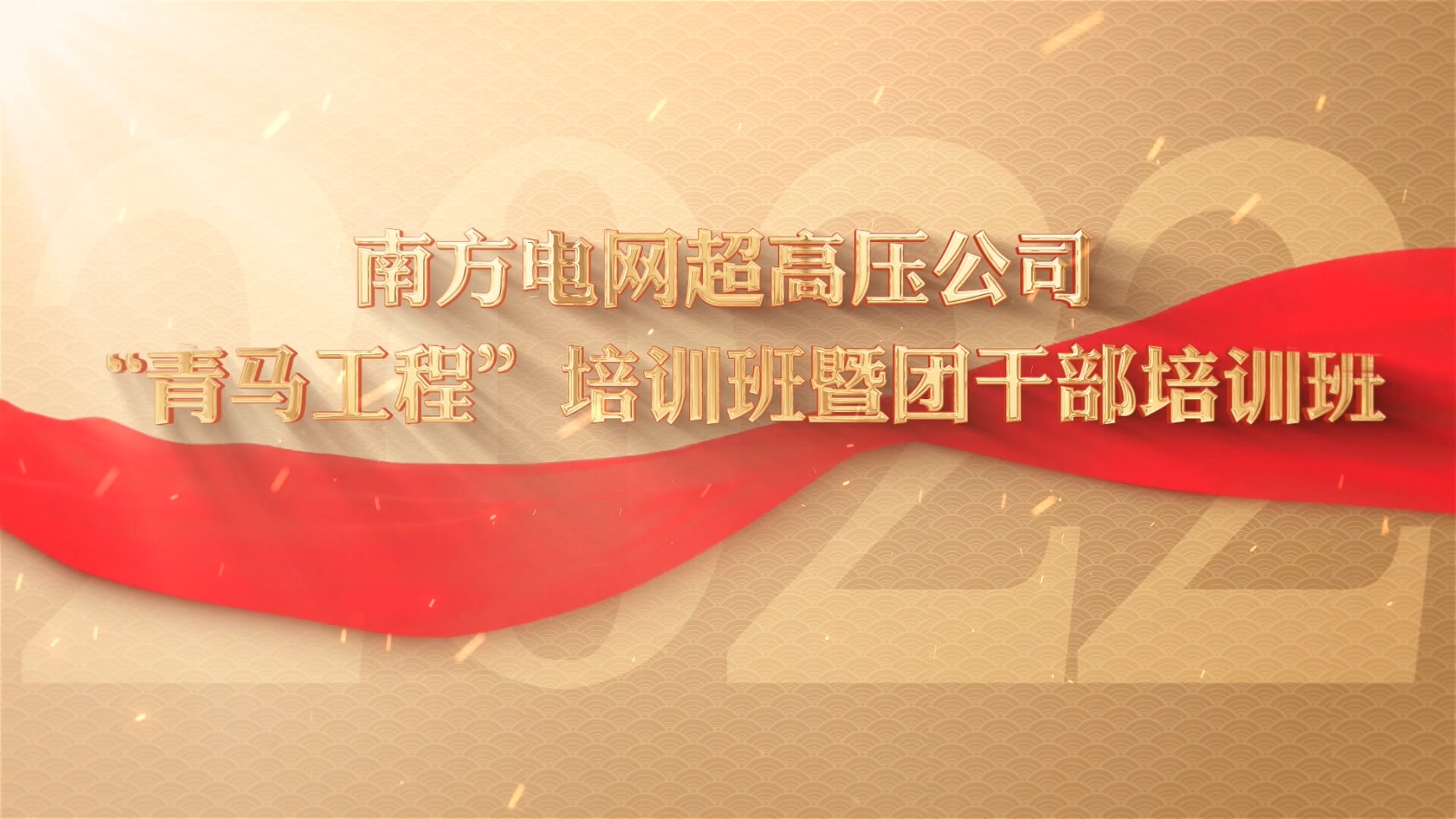 >南方電網(wǎng)超高壓公司“青馬工程”培訓班暨團干部培訓班