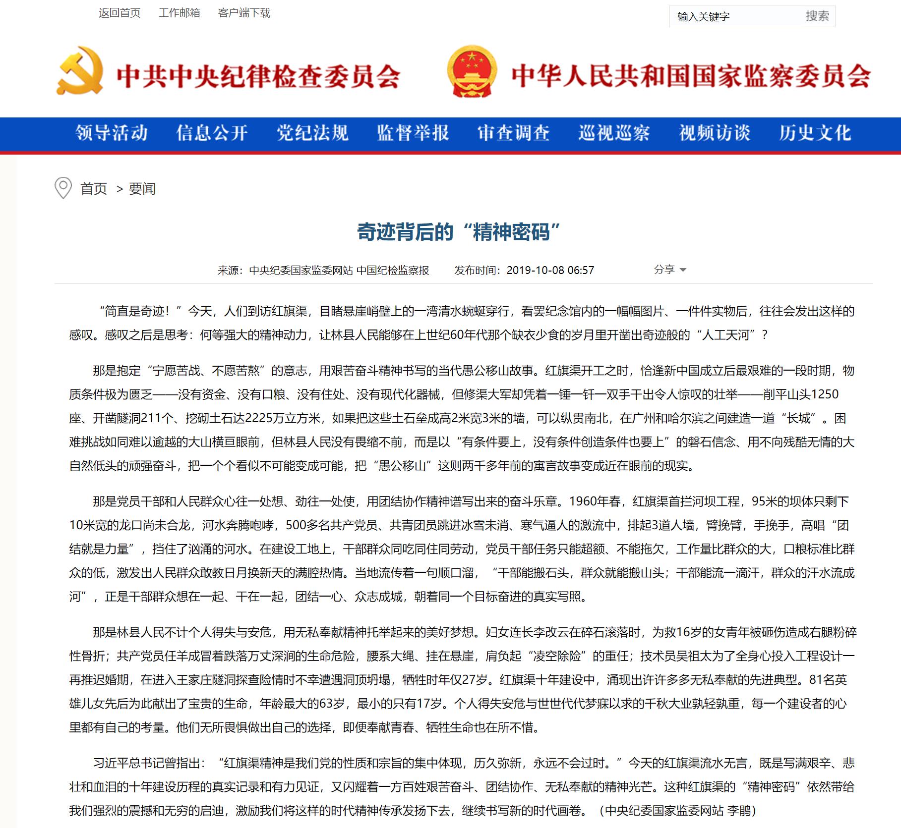 >中國紀(jì)檢監(jiān)察報：奇跡背后的“精神密碼”