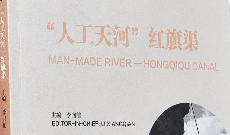 >《中華源·河南故事·“人工天河”紅旗渠》