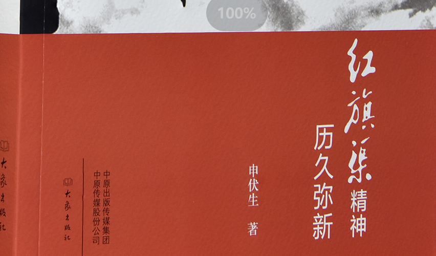 >《紅旗渠精神歷久彌新》