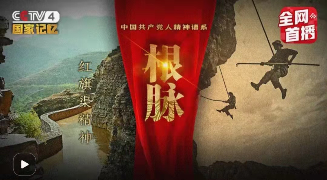 >紀錄片《根脈——紅旗渠精神》