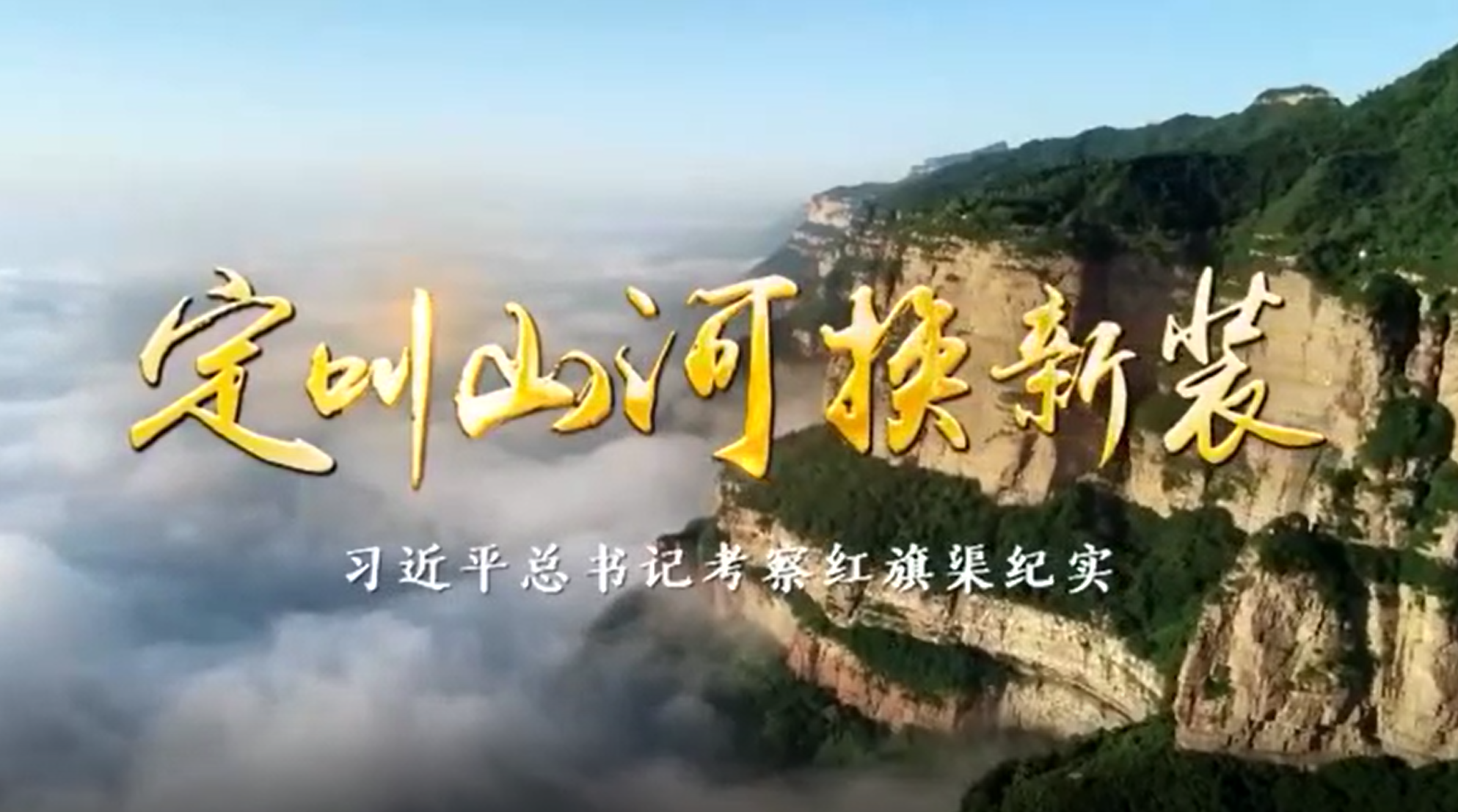 >央視新聞 | 定叫山河換新裝——習(xí)近平總書記考察紅旗渠紀(jì)實(shí)