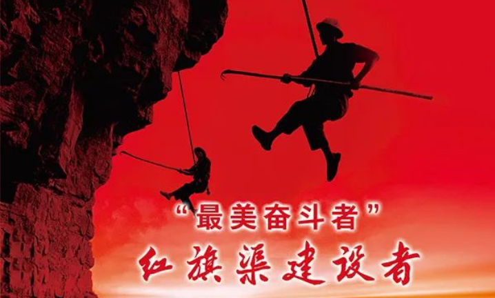 >求是網(wǎng) | “最美奮斗者”紅旗渠建設(shè)者