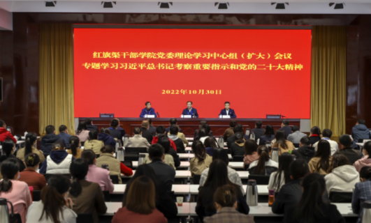>大河網(wǎng) | 紅旗渠干部學(xué)院深入學(xué)習(xí)宣傳貫徹黨的二十大精神