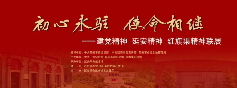 >紅旗渠旅游 | 《初心永駐 使命相繼——建黨精神 延安精神 紅旗渠精神聯(lián)展》首展開幕