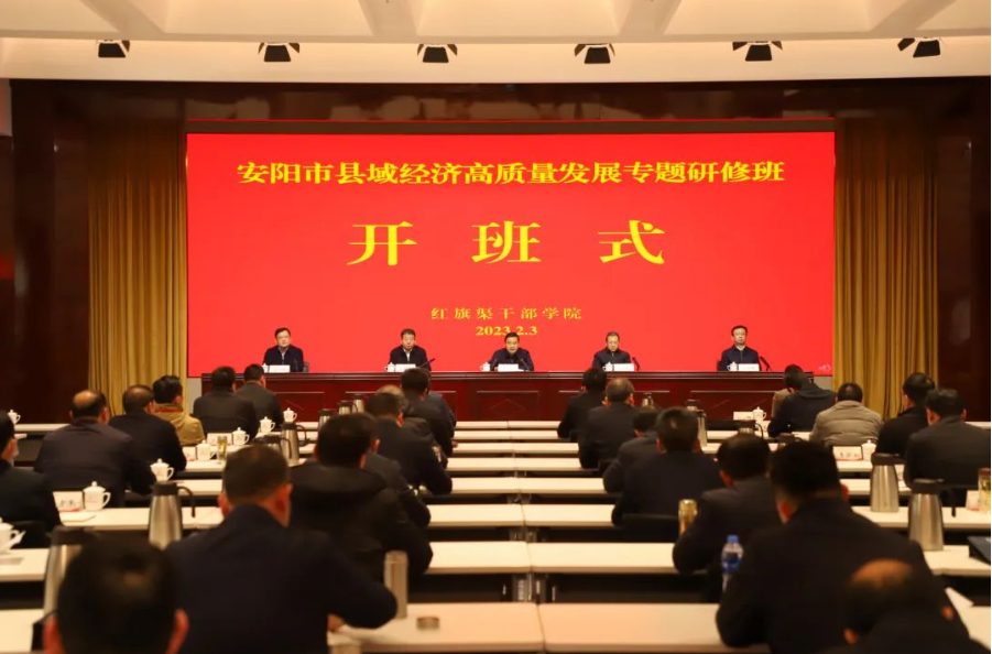 >提升干部本領(lǐng) 積蓄發(fā)展動(dòng)能 | 安陽市縣域經(jīng)濟(jì)高質(zhì)量發(fā)展專題研修班在紅旗渠干部學(xué)院開班