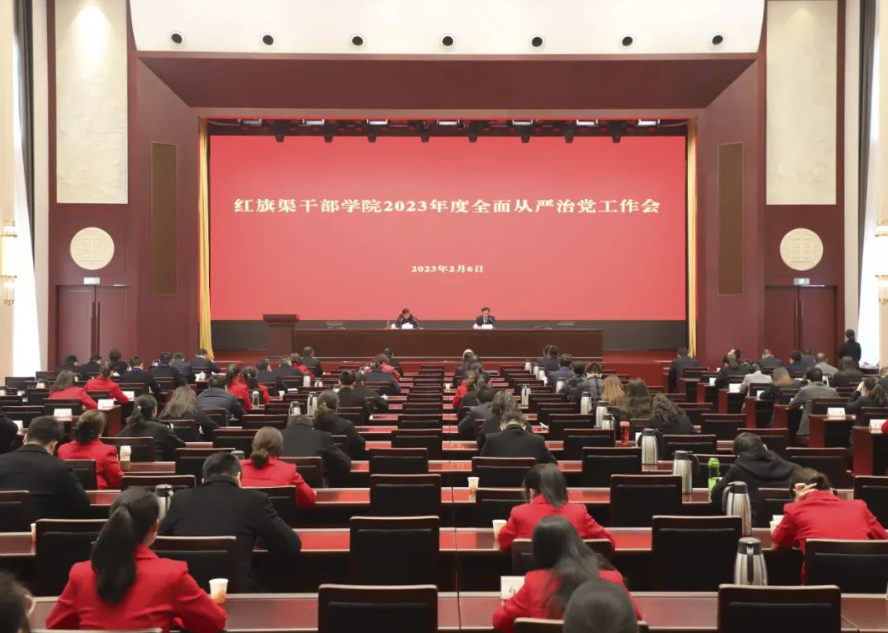 >紅旗渠干部學(xué)院召開2023年度全面從嚴(yán)治黨工作會(huì)