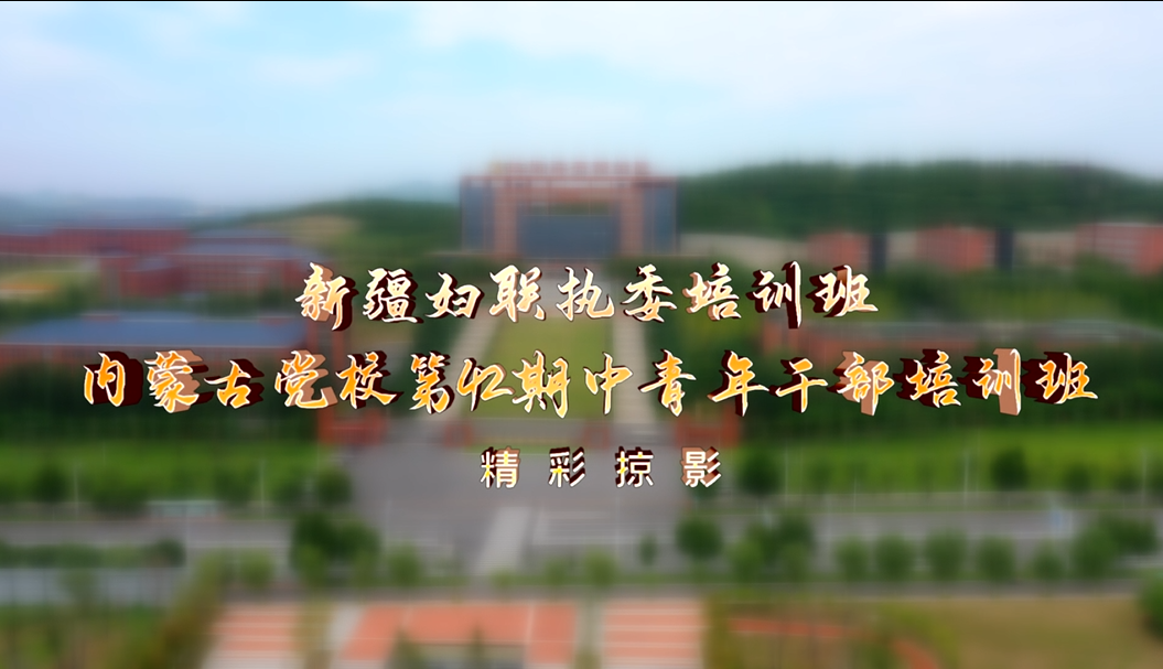 >新疆婦聯(lián)執(zhí)委培訓(xùn)班和內(nèi)蒙古黨校第42期中青年干部培訓(xùn)班