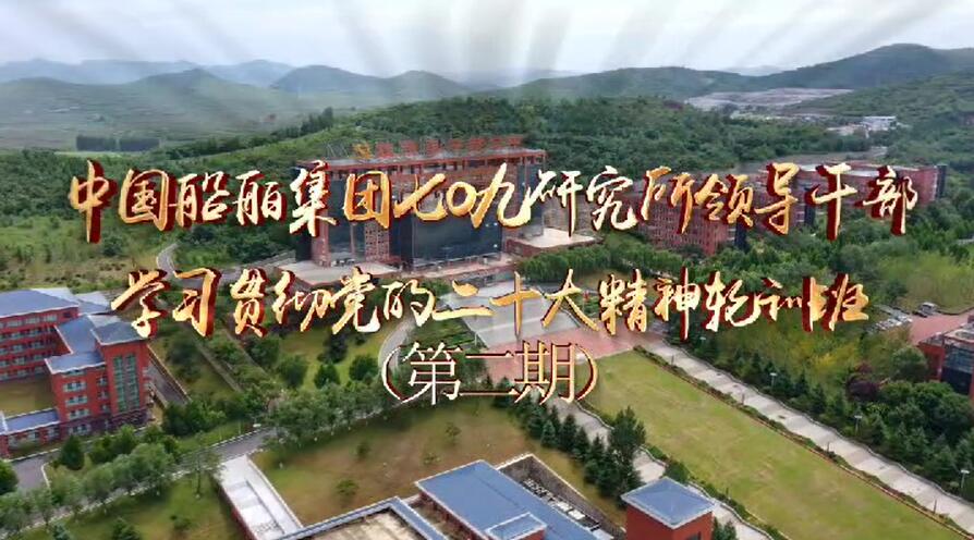 >中國船舶集團(tuán)七〇九研究所領(lǐng)導(dǎo)干部學(xué)習(xí)貫徹黨的二十大精神集中輪訓(xùn)班（第二期）