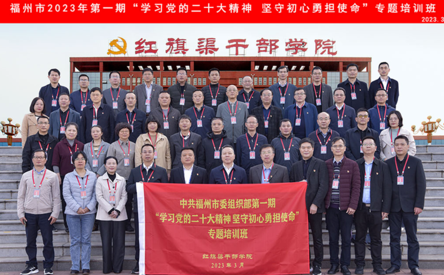>福州市第1期“學(xué)習(xí)黨的二十大精神 堅(jiān)守初心勇?lián)姑睂ｎ}培訓(xùn)班在紅旗渠干部學(xué)院成功舉辦